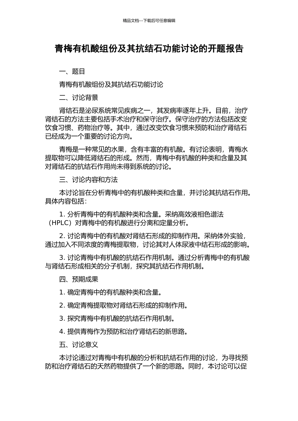青梅有机酸组份及其抗结石功能研究的开题报告_第1页