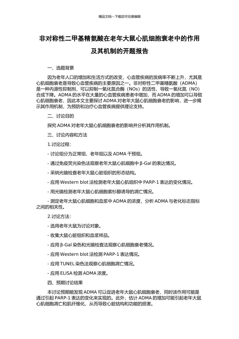 非对称性二甲基精氨酸在老年大鼠心肌细胞衰老中的作用及其机制的开题报告_第1页