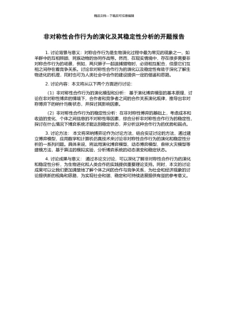 非对称性合作行为的演化及其稳定性分析的开题报告