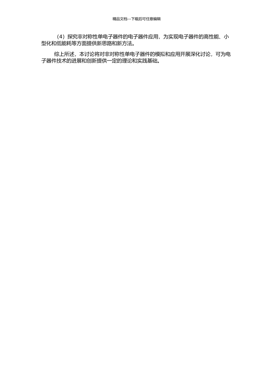 非对称性单电子器件模拟的开题报告_第2页