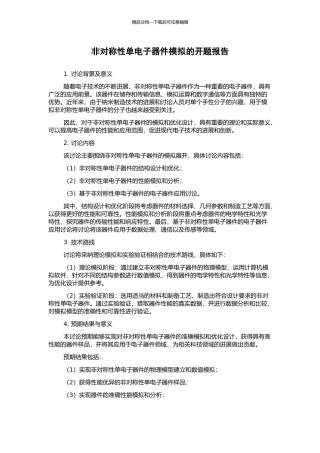 非对称性单电子器件模拟的开题报告