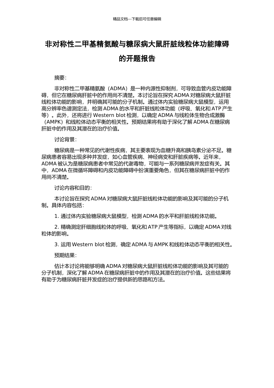 非对称性二甲基精氨酸与糖尿病大鼠肝脏线粒体功能障碍的开题报告_第1页