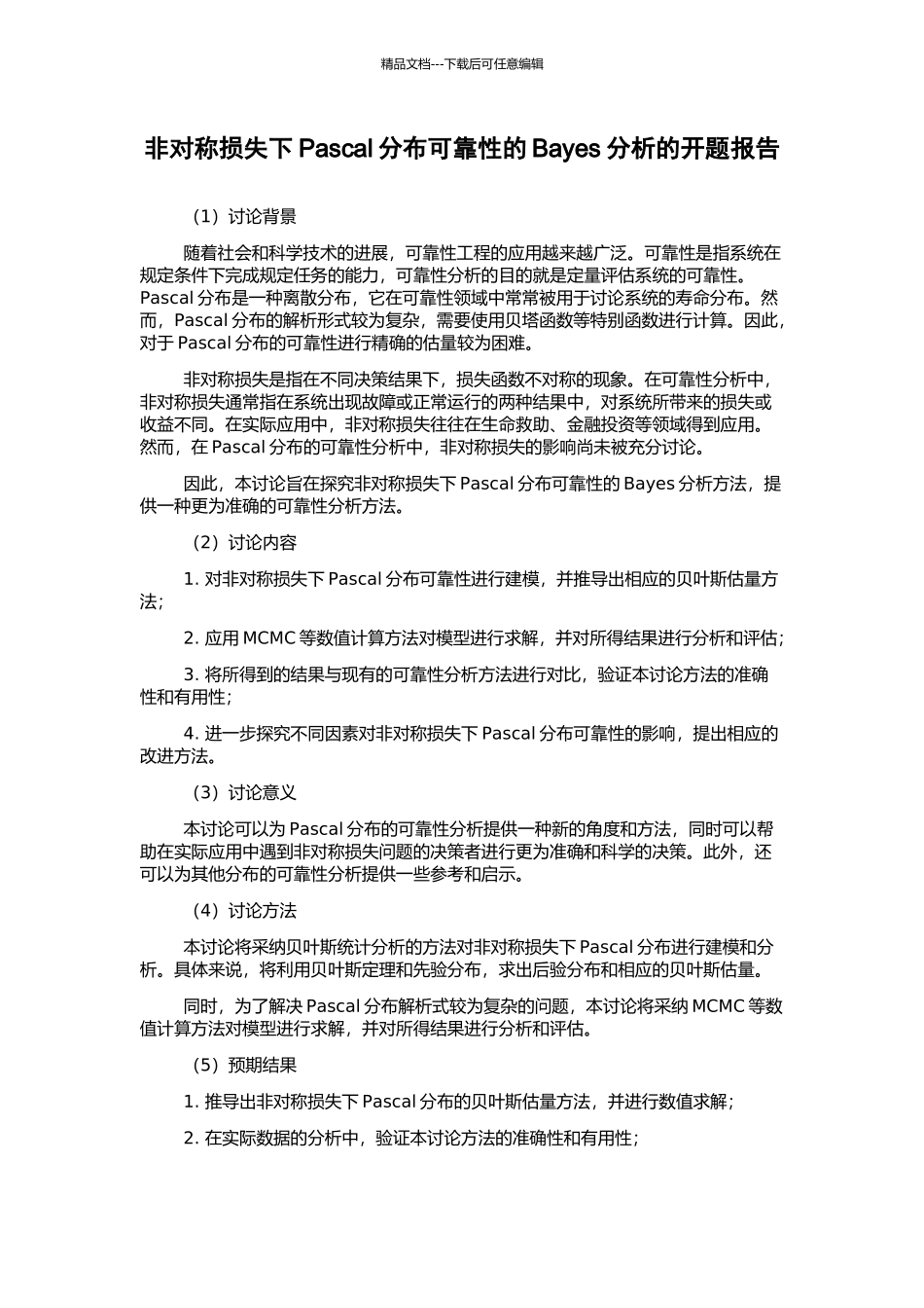 非对称损失下Pascal分布可靠性的Bayes分析的开题报告_第1页