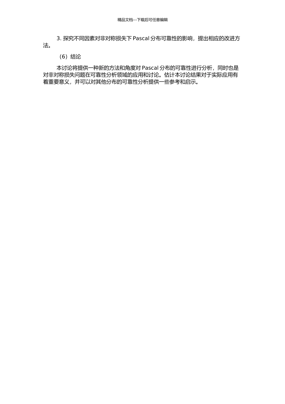 非对称损失下Pascal分布可靠性的Bayes分析的开题报告_第2页