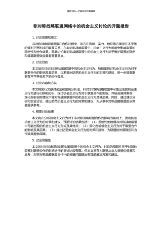 非对称战略联盟网络中的机会主义研究的开题报告