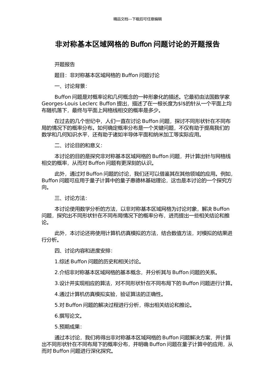 非对称基本区域网格的Buffon问题研究的开题报告_第1页