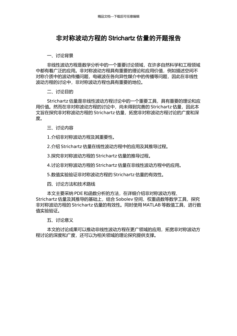 非对称波动方程的Strichartz估计的开题报告_第1页