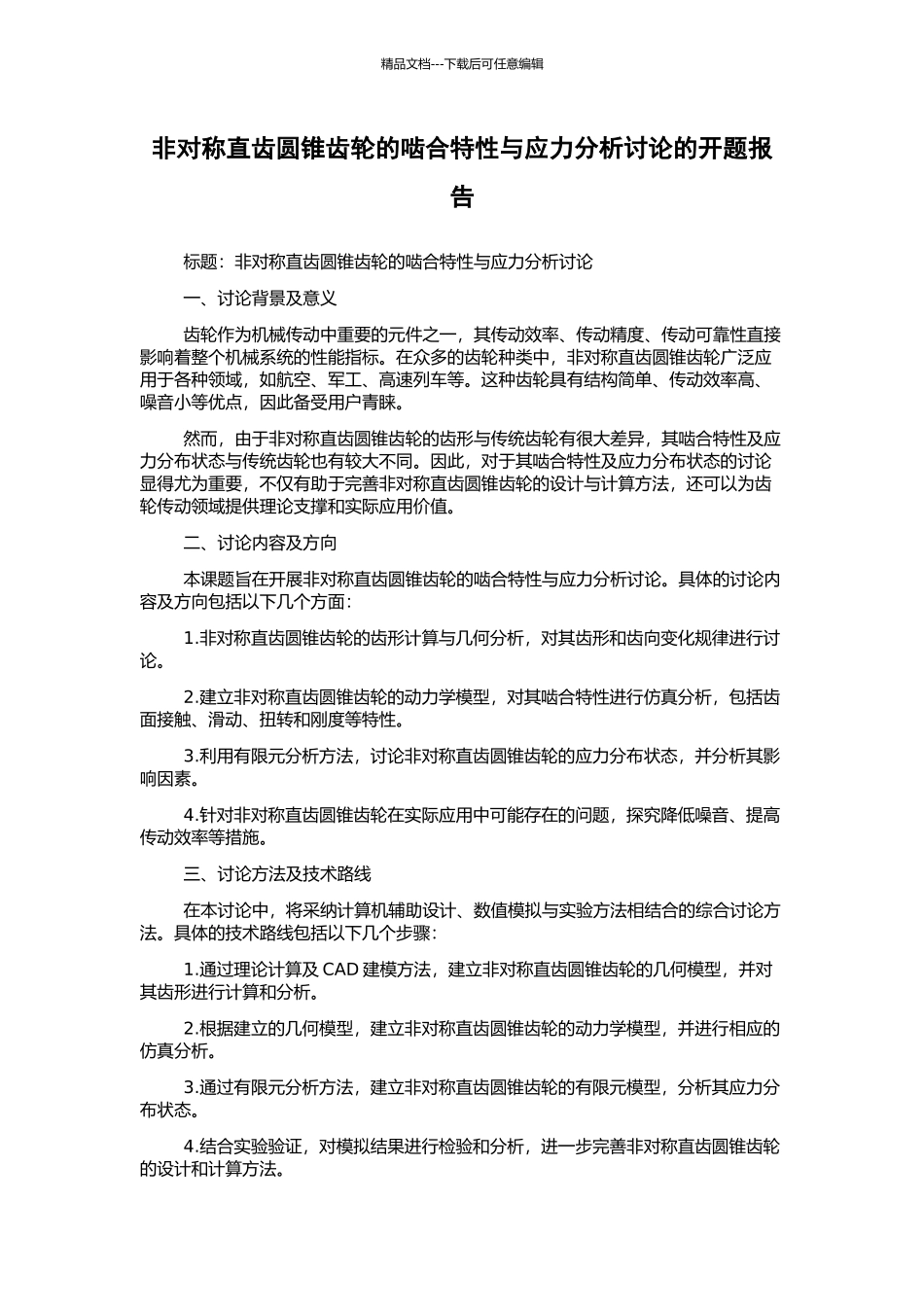 非对称直齿圆锥齿轮的啮合特性与应力分析研究的开题报告_第1页