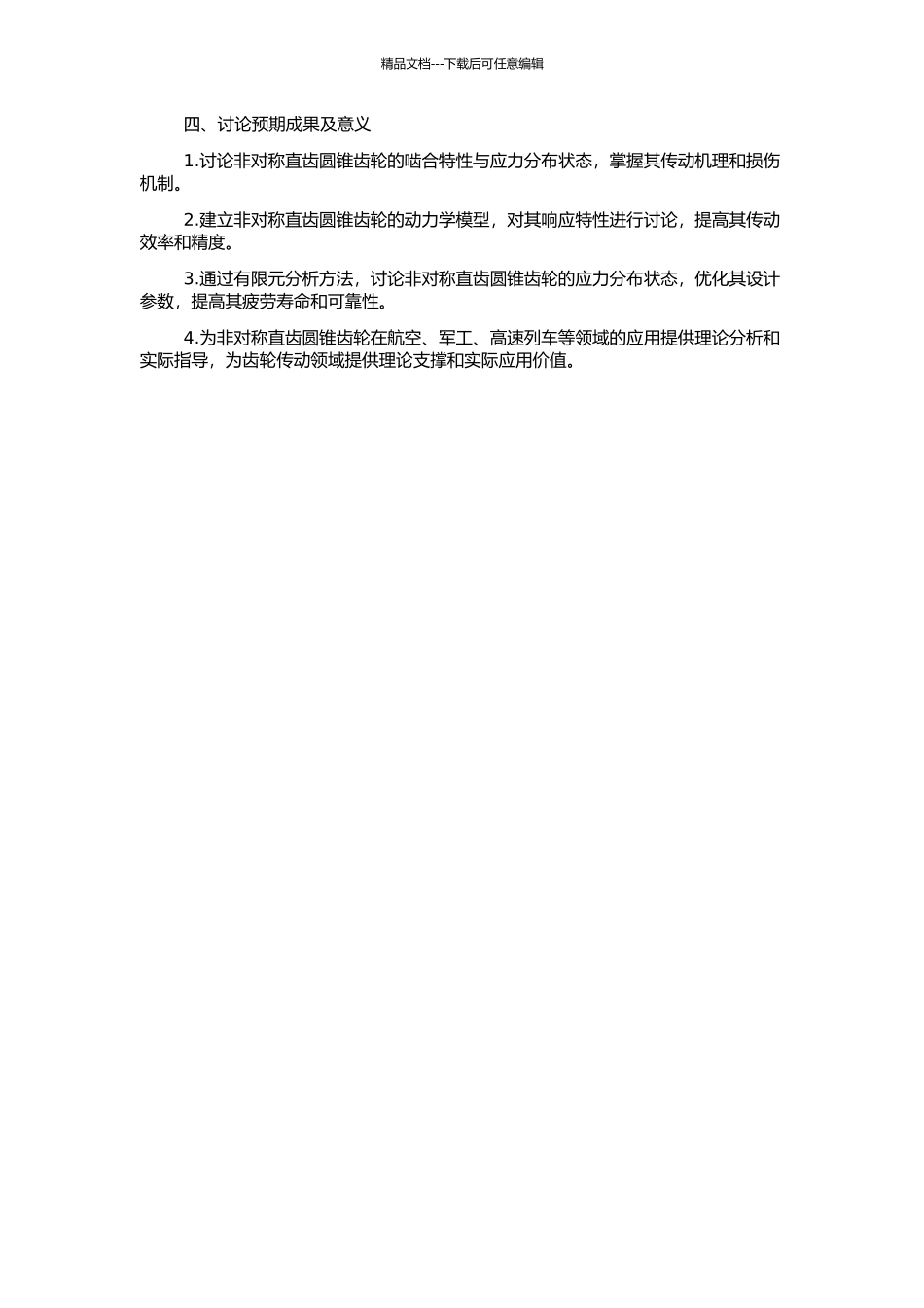 非对称直齿圆锥齿轮的啮合特性与应力分析研究的开题报告_第2页