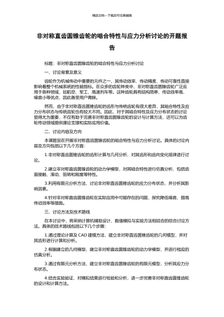 非对称直齿圆锥齿轮的啮合特性与应力分析研究的开题报告