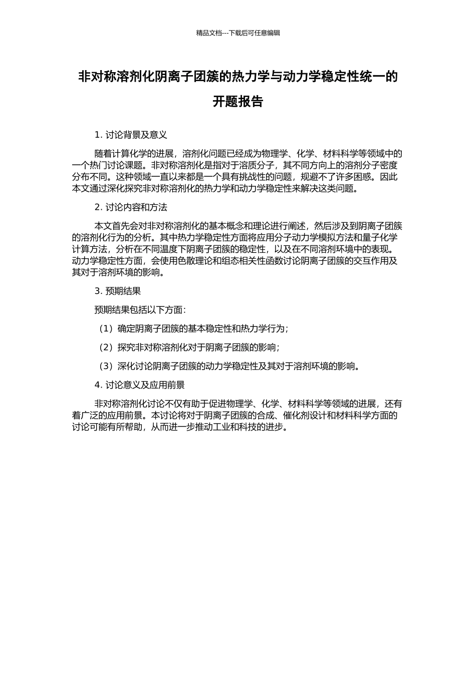 非对称溶剂化阴离子团簇的热力学与动力学稳定性统一的开题报告_第1页