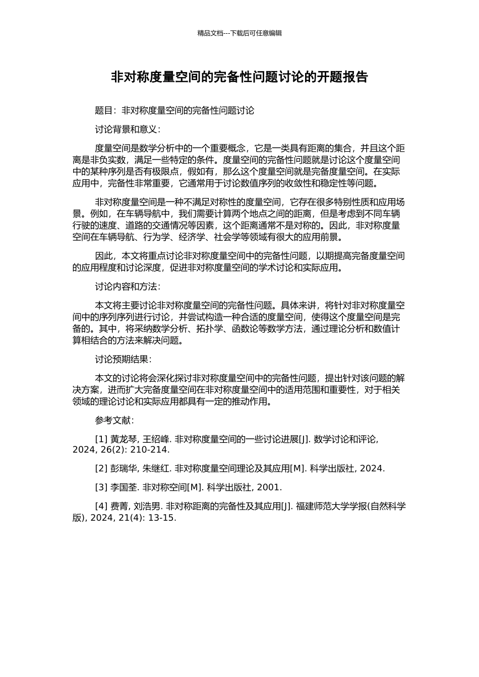 非对称度量空间的完备性问题研究的开题报告_第1页