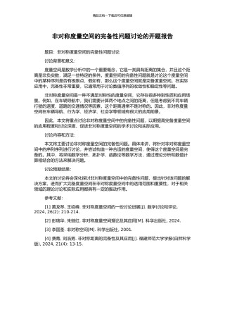 非对称度量空间的完备性问题研究的开题报告