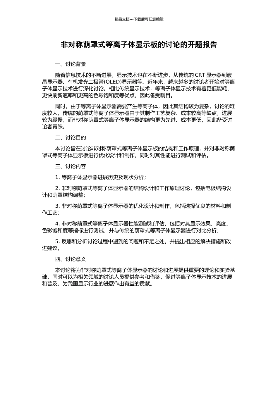 非对称荫罩式等离子体显示板的研究的开题报告_第1页