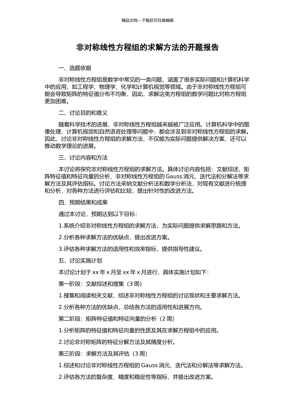 非对称线性方程组的求解方法的开题报告_第1页
