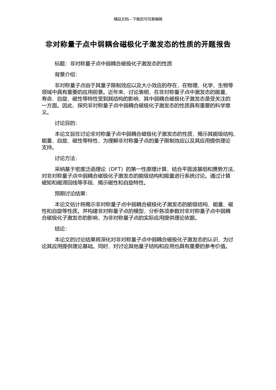 非对称量子点中弱耦合磁极化子激发态的性质的开题报告_第1页