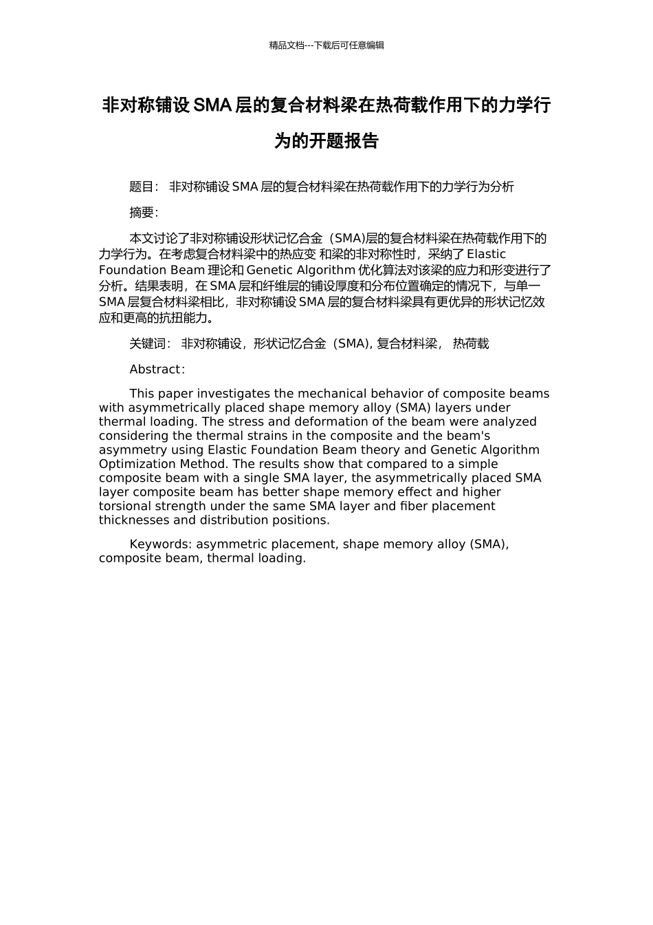 非对称铺设SMA层的复合材料梁在热荷载作用下的力学行为的开题报告_第1页