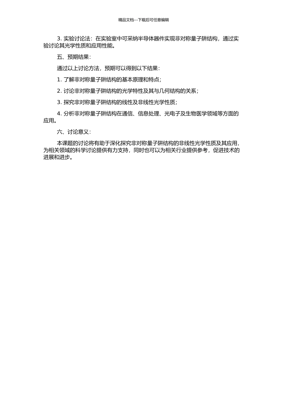 非对称量子阱结构中非线性光学性质及其应用的研究的开题报告_第2页