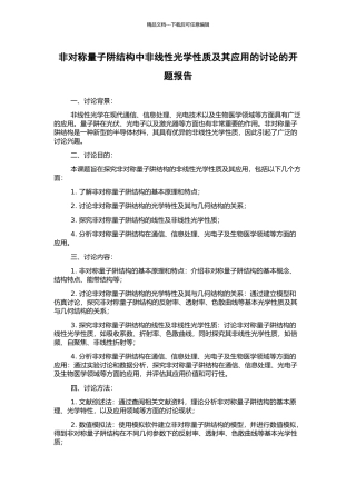 非对称量子阱结构中非线性光学性质及其应用的研究的开题报告
