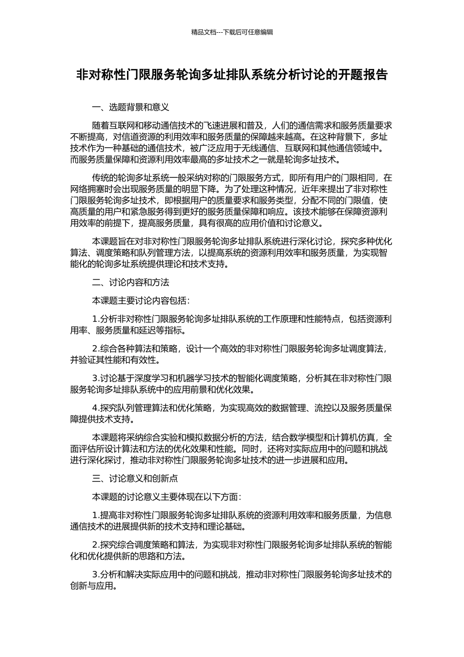 非对称性门限服务轮询多址排队系统分析研究的开题报告_第1页