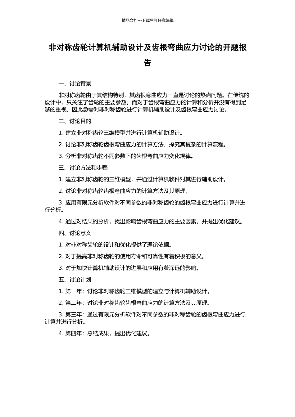 非对称齿轮计算机辅助设计及齿根弯曲应力研究的开题报告_第1页