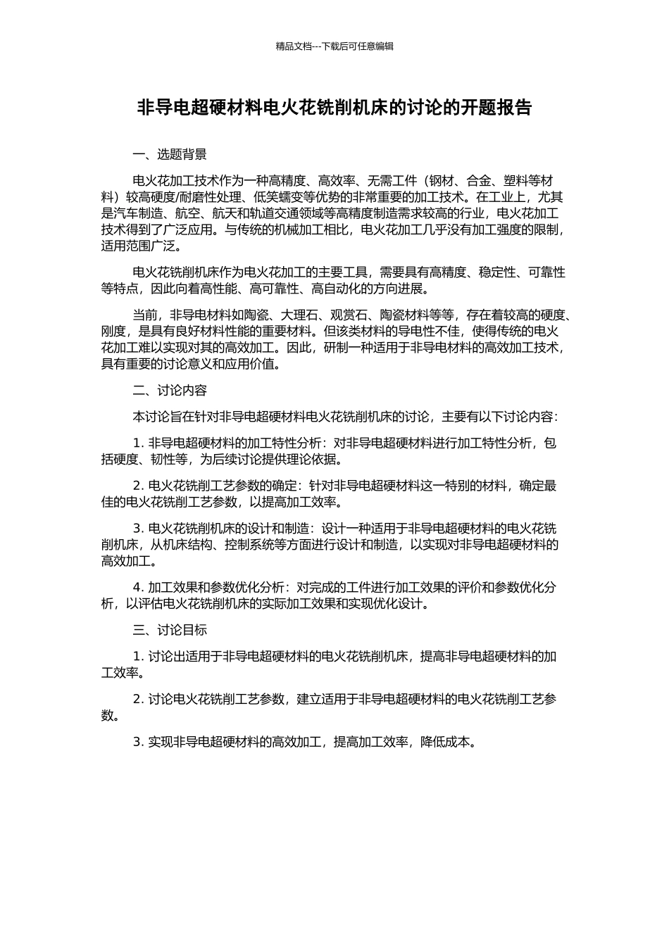 非导电超硬材料电火花铣削机床的研究的开题报告_第1页