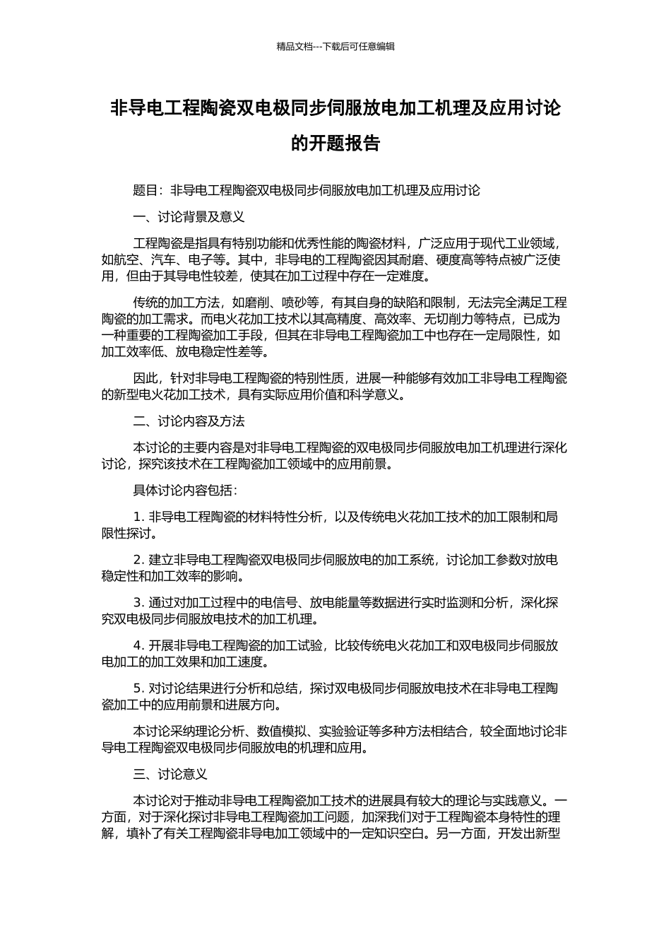 非导电工程陶瓷双电极同步伺服放电加工机理及应用研究的开题报告_第1页