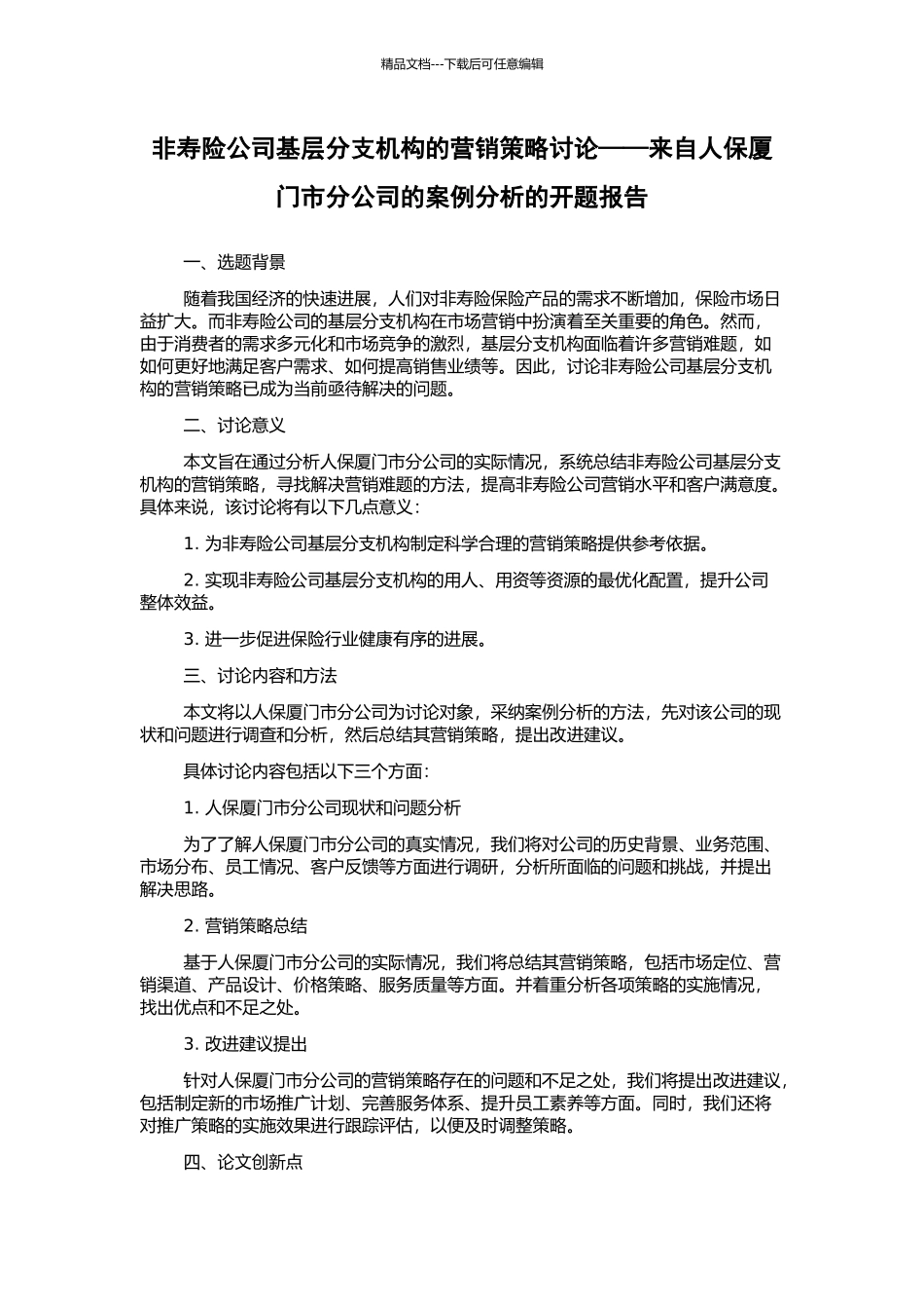 非寿险公司基层分支机构的营销策略研究——来自人保厦门市分公司的案例分析的开题报告_第1页