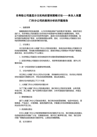 非寿险公司基层分支机构的营销策略研究——来自人保厦门市分公司的案例分析的开题报告