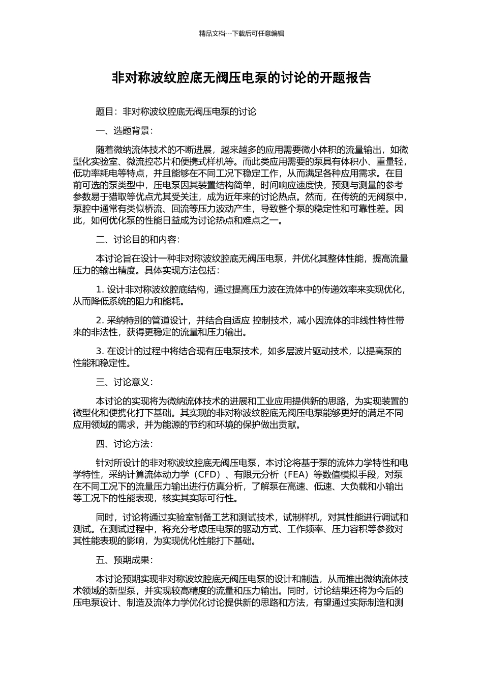 非对称波纹腔底无阀压电泵的研究的开题报告_第1页