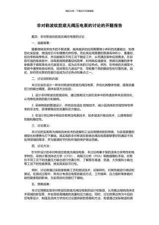 非对称波纹腔底无阀压电泵的研究的开题报告