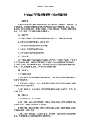 非寿险公司风险预警系统研究的开题报告