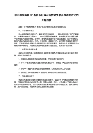 非小细胞肺癌3P基因多区域杂合性缺失联合检测的研究的开题报告
