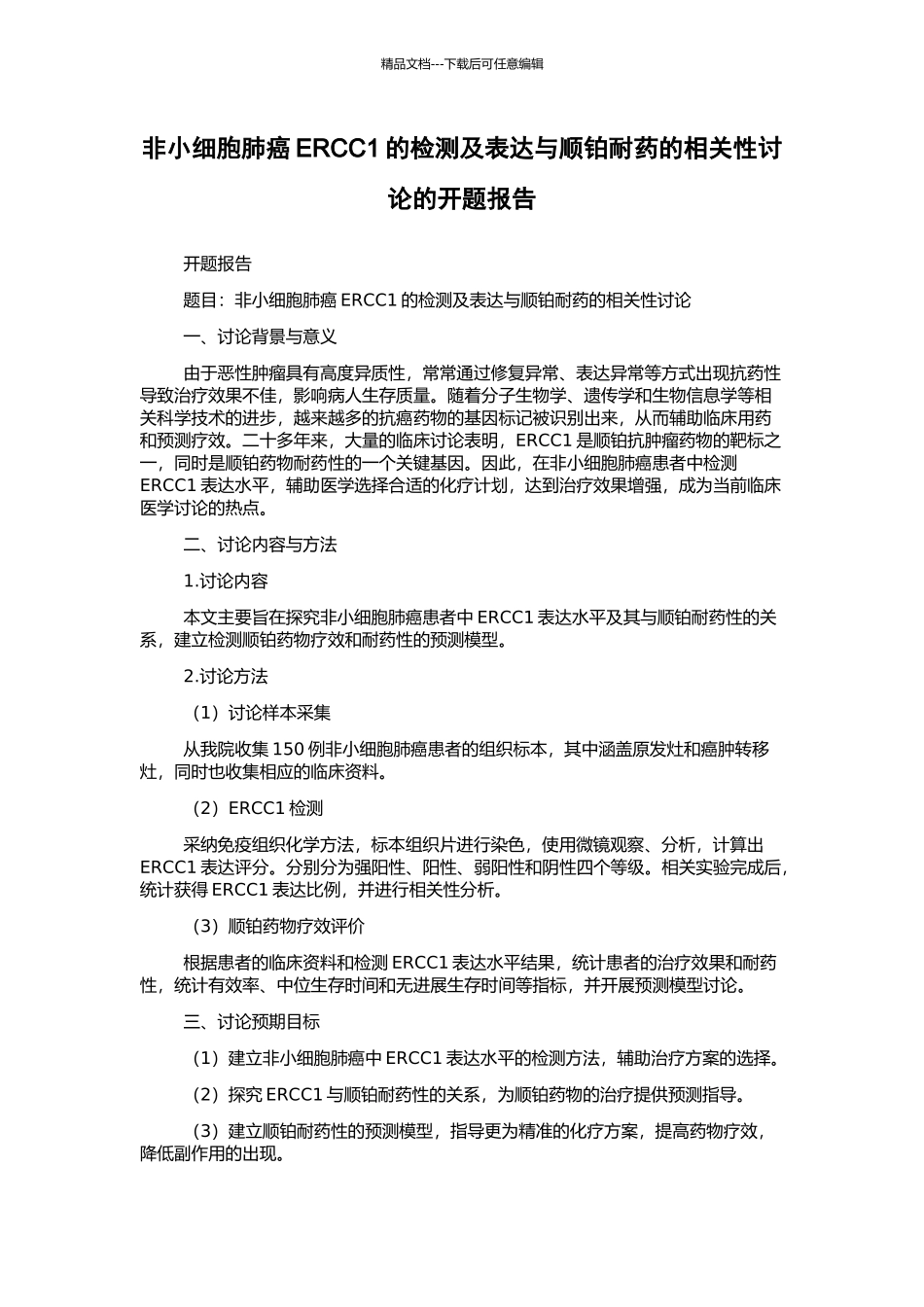 非小细胞肺癌ERCC1的检测及表达与顺铂耐药的相关性研究的开题报告_第1页