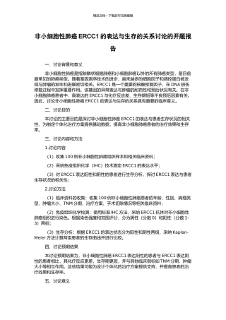非小细胞性肺癌ERCC1的表达与生存的关系研究的开题报告