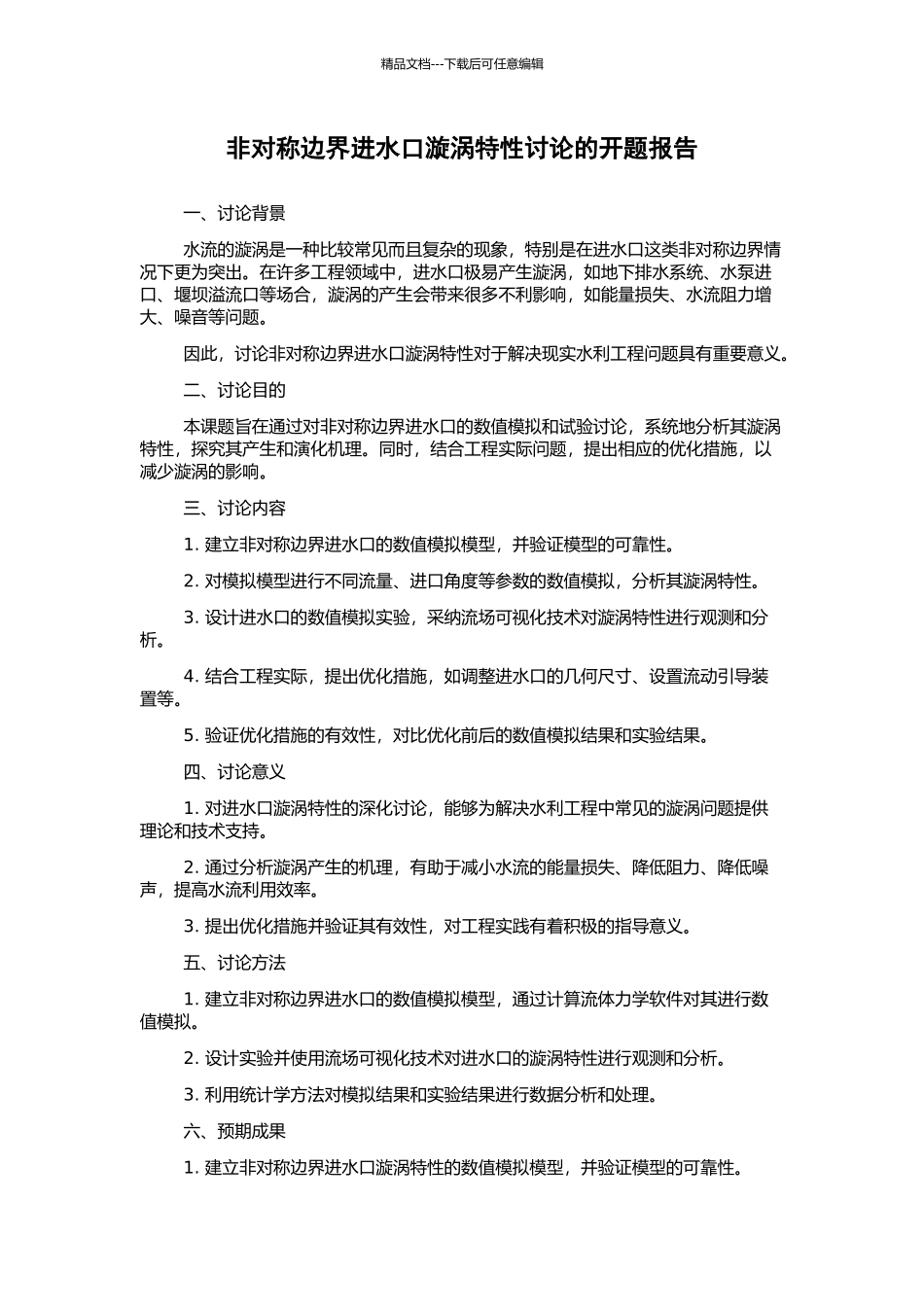 非对称边界进水口漩涡特性研究的开题报告_第1页