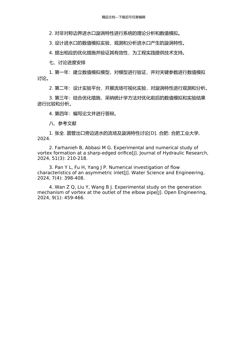 非对称边界进水口漩涡特性研究的开题报告_第2页
