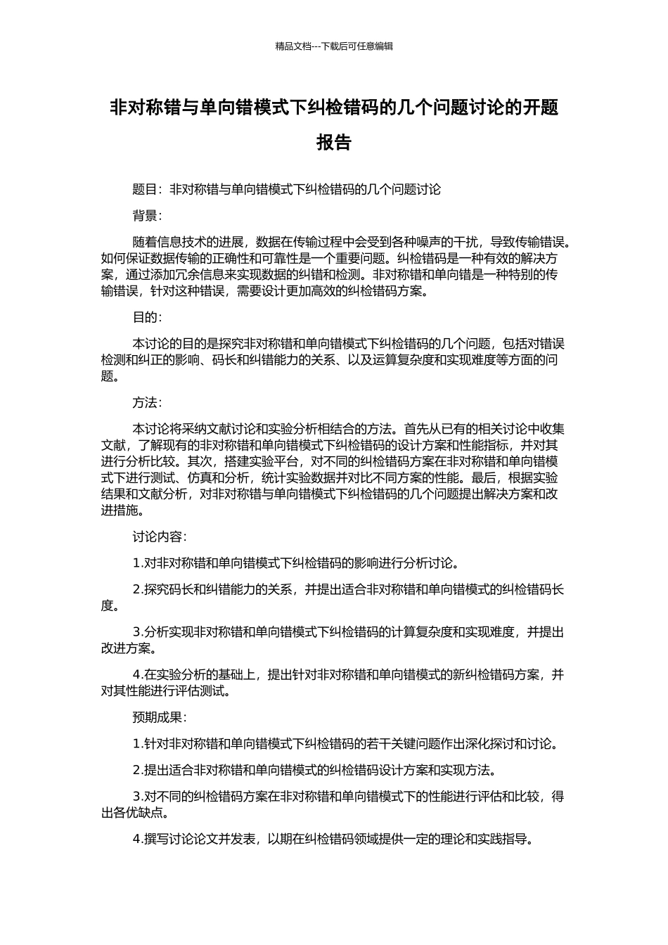 非对称错与单向错模式下纠检错码的几个问题研究的开题报告_第1页