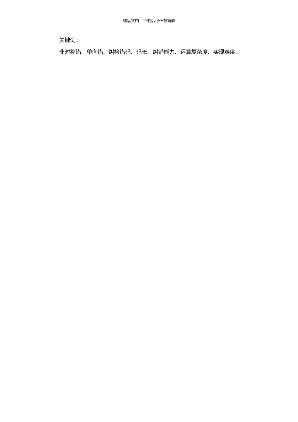 非对称错与单向错模式下纠检错码的几个问题研究的开题报告_第2页