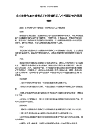 非对称错与单向错模式下纠检错码的几个问题研究的开题报告