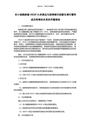非小细胞肺癌VEGF-A的表达与前哨淋巴结新生淋巴管形成及转移的关系的开题报告