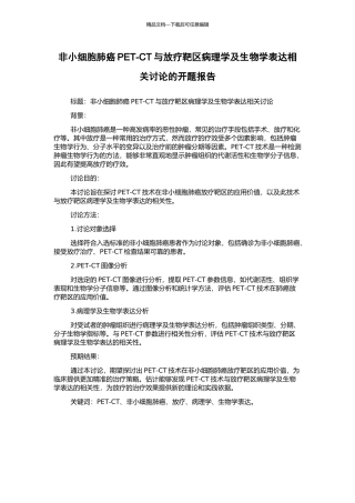 非小细胞肺癌PET-CT与放疗靶区病理学及生物学表达相关研究的开题报告