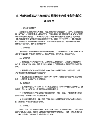 非小细胞肺癌EGFR和HER2基因突变的流行病学研究的开题报告