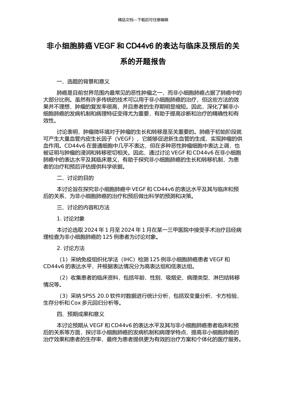 非小细胞肺癌VEGF和CD44v6的表达与临床及预后的关系的开题报告_第1页