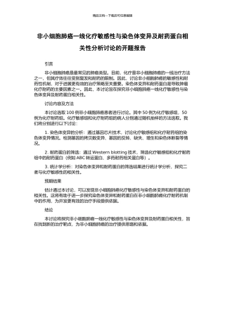 非小细胞肺癌一线化疗敏感性与染色体变异及耐药蛋白相关性分析研究的开题报告
