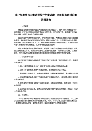 非小细胞肺癌三维适形放疗剂量递增Ⅰ和Ⅱ期临床研究的开题报告
