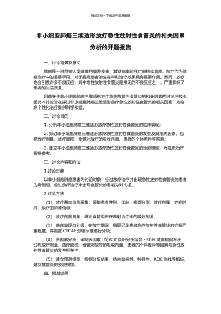 非小细胞肺癌三维适形放疗急性放射性食管炎的相关因素分析的开题报告