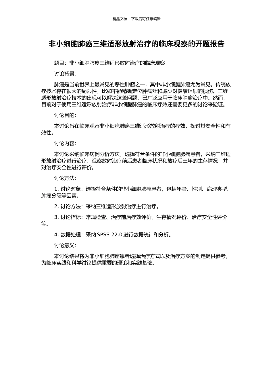 非小细胞肺癌三维适形放射治疗的临床观察的开题报告_第1页