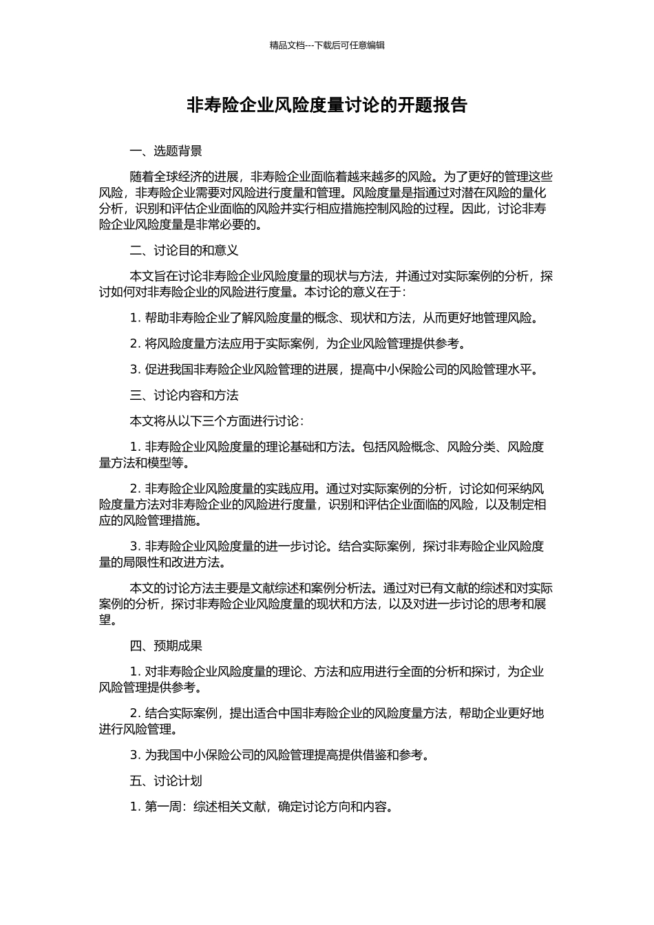 非寿险企业风险度量研究的开题报告_第1页