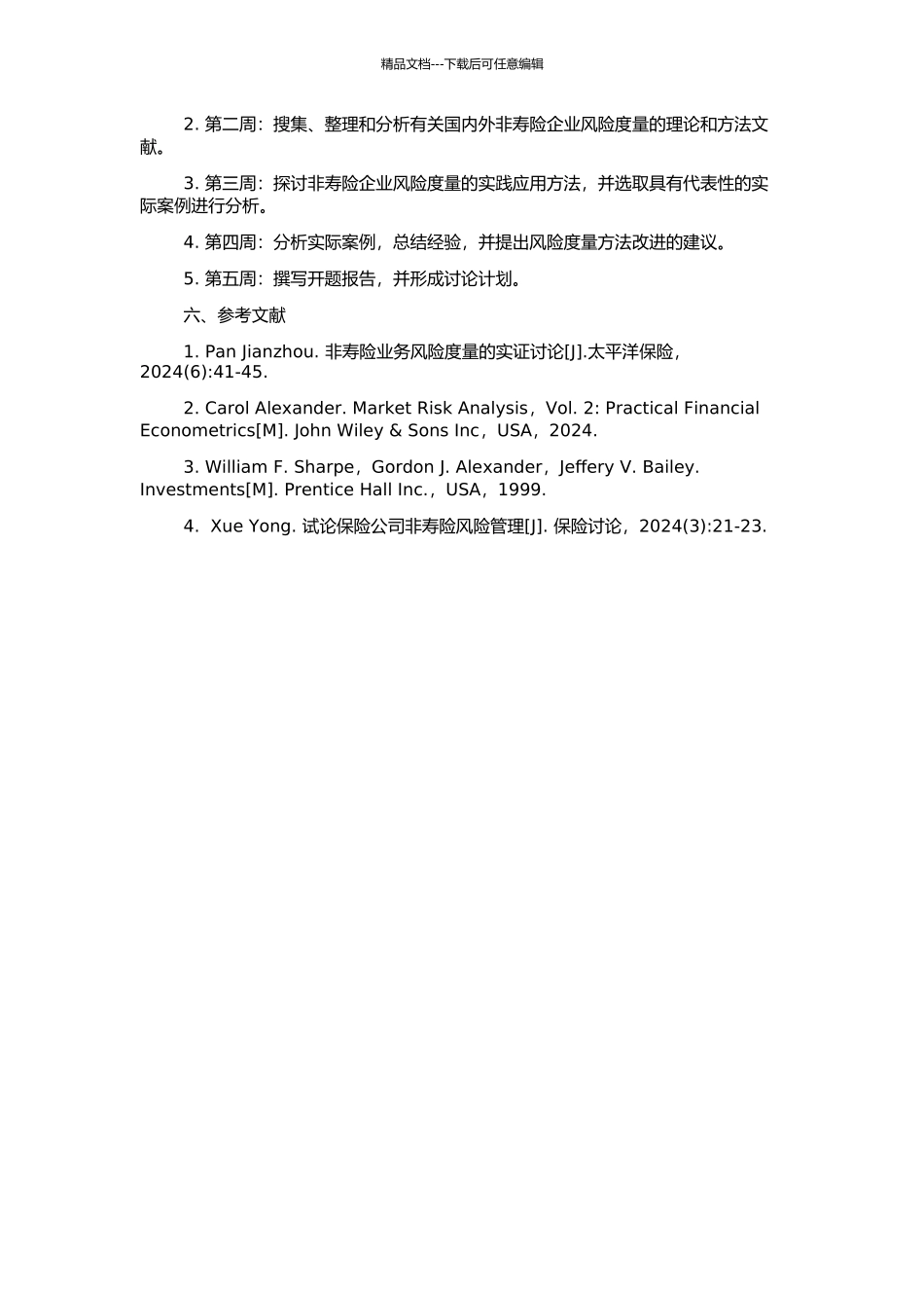 非寿险企业风险度量研究的开题报告_第2页